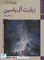 کتاب ایران ما34،هوای وصال 5 (زیارت آل یاسین و دعای عهد)،(گلاسه) - نشر زرین و سیمین